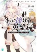 キミに捧げる英雄録１　立ち向かう者、逃げる者【電子特典付き】(MF文庫J)