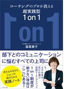 コーチングのプロが教える超実践型1 on 1