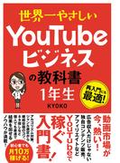 世界一やさしい YouTubeビジネスの教科書 1年生