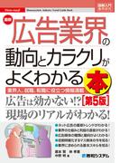 図解入門業界研究 最新広告業界の動向とカラクリがよくわかる本［第5版］