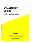 PBLの概念と進め方