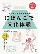 にほんごで文化体験--ことばと文化でつながる