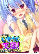 いもうと天国！ ～絞って甘えて、子作りフィーバー！！～ 【全年齢版】　（単話）（５）(アロマコミック)