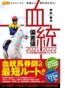 血統偏差値 2021-2022 コース別「儲かる種牡馬」ランキング