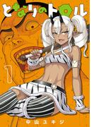 となりのトロル 1（ヒーローズコミックス わいるど）(ヒーローズコミックス わいるど)