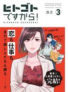 ヒトゴトですから！（３）(FC Jam)