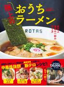極上のおうちラーメン - 家史上最高の一杯の作り方 -