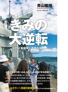 きみの大逆転 - ハワイ真珠湾に奇蹟が待つ -(ワニブックスPLUS新書)