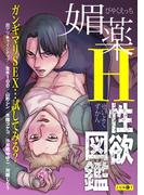 媚薬H性欲図鑑(新・性欲図鑑シリーズ)