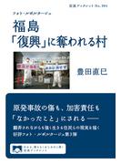 フォト・ルポルタージュ　福島　「復興」に奪われる村(岩波ブックレット)