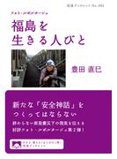 フォト・ルポルタージュ　福島を生きる人びと(岩波ブックレット)