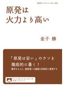 原発は火力より高い(岩波ブックレット)