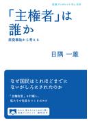 「主権者」は誰か(岩波ブックレット)