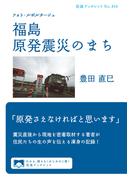 フォト・ルポルタージュ　福島　原発震災のまち(岩波ブックレット)