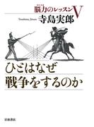 ひとはなぜ戦争をするのか