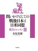 問いかけとしての戦後日本と日米同盟