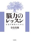 正気の時代のために