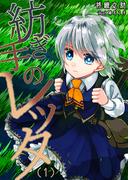 紡ぎ手のレッタ（１）(AINE)