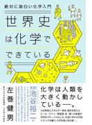 絶対に面白い化学入門 世界史は化学でできている