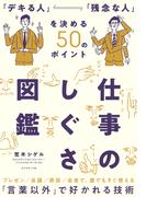 仕事のしぐさ図鑑―――「デキる人」「残念な人」を決める５０のポイント