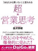 「あなたから買いたい」と言われる 超★営業思考