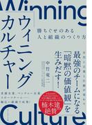 ウィニングカルチャー―――勝ちぐせのある人と組織のつくり方