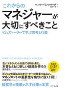 これからのマネジャーが大切にすべきこと―――４２のストーリーで学ぶ思考と行動