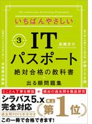 【令和３年度】　いちばんやさしいITパスポート　絶対合格の教科書＋出る順問題集　（新試験シラバス５．０完全対応）(絶対合格の教科書)