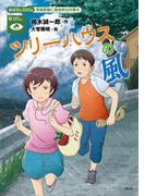 おはなしＳＤＧｓ　気候変動に具体的な対策を　ツリーハウスの風(おはなしＳＤＧｓ)