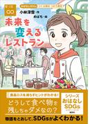 おはなしＳＤＧｓ　つくる責任　つかう責任　未来を変えるレストラン(おはなしＳＤＧｓ)