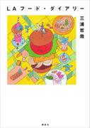 ＬＡフード・ダイアリー