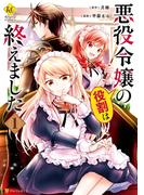 悪役令嬢の役割は終えました１(レジーナCOMICS)