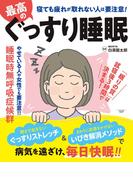 最高のぐっすり睡眠(扶桑社MOOK)