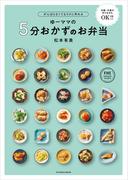 がんばらなくてもラクに作れる ゆーママの5分おかずのお弁当(扶桑社MOOK)