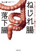 ねじれ腸　落下腸　滞った便がグイグイ出てくる　快うんマッサージ