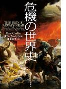 危機の世界史(文春e-book)