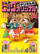ビッグコミックオリジナル　2021年5号（2021年2月20日発売)