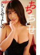 ちとせよしの　ちちちとせ(週刊ポストデジタル写真集)