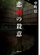 悲痛の殺意(徳間文庫)