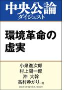 環境革命の虚実(中央公論ダイジェスト)