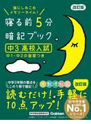 寝る前5分暗記ブック 中3 高校入試 改訂版(寝る前５分暗記ブック)
