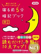 寝る前5分暗記ブック 中2 改訂版(寝る前５分暗記ブック)