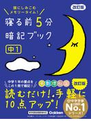 寝る前5分暗記ブック 中1 改訂版(寝る前５分暗記ブック)