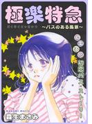 花ゆめAi　極楽特急～バスのある風景～(花ゆめAi)