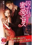 囚われの蜜愛エロス(濃蜜ラブルージュ)