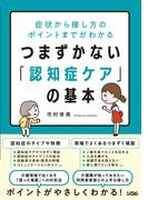 症状から接し方のポイントまでがわかる つまずかない「認知症ケア」の基本