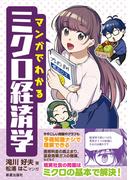 マンガでわかるミクロ経済学