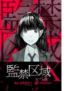 【1-5セット】監禁区域レベルＸ 分冊版(webアクションコミックス)