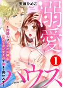 【1-5セット】溺愛ハウス～同居人のイケオジ紳士にアメリカンサイズで奥まで突かれて～(恋愛宣言 )