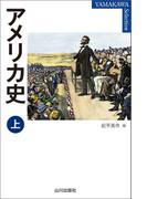 【全1-2セット】アメリカ史